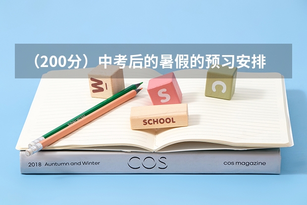 (200分)中考后的暑假的预习安排(关于高考艺术特长生)