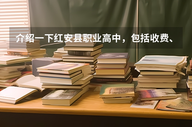 介绍一下红安县职业高中，包括收费、教学、专业等方面，最重要的是学生高考是怎样的、是普通高考还是其它 湖北红安觅儿市镇高考平均分