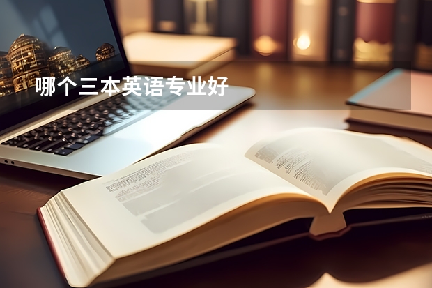 哪个三本英语专业好