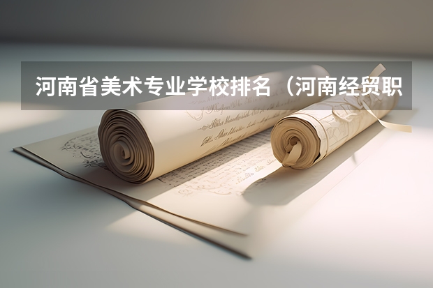 河南省美术专业学校排名（河南经贸职业学院分数线）