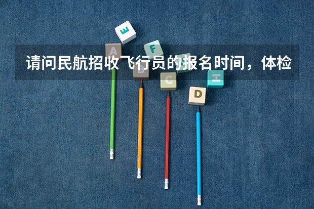 请问民航招收飞行员的报名时间，体检时间 民航招飞体检全介绍（通俗易懂版，建议新手收藏）