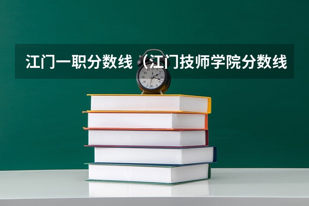 江门一职分数线（江门技师学院分数线）