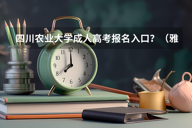 四川农业大学成人高考报名入口？（雅安高考复读学校排名？）