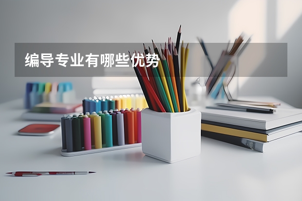 编导专业有哪些优势