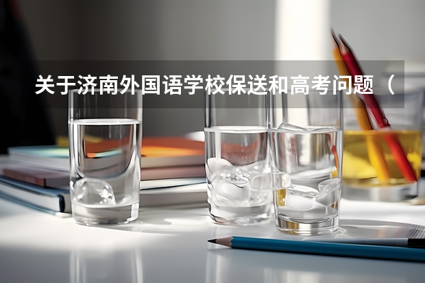 关于济南外国语学校保送和高考问题（有谁知道关于06年高考的信息）