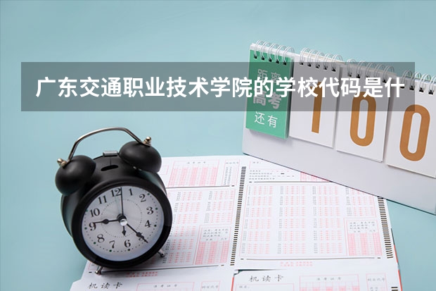 广东交通职业技术学院的学校代码是什么