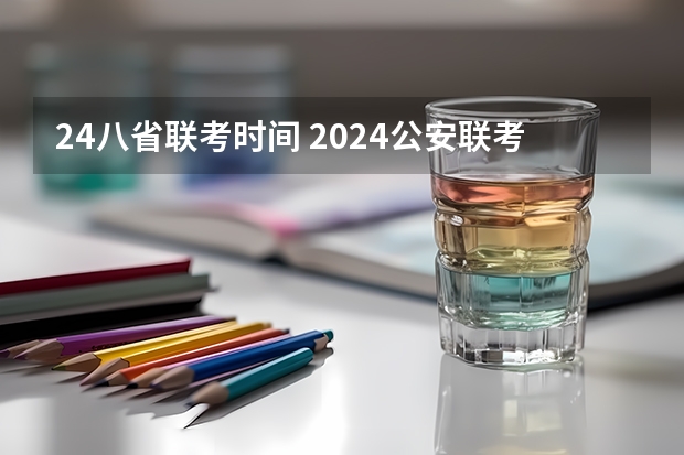 24八省联考时间 2024公安联考时间