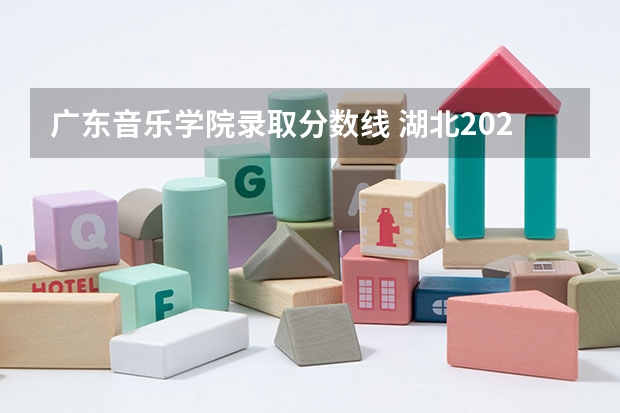 广东音乐学院录取分数线 湖北2023年职高录取线