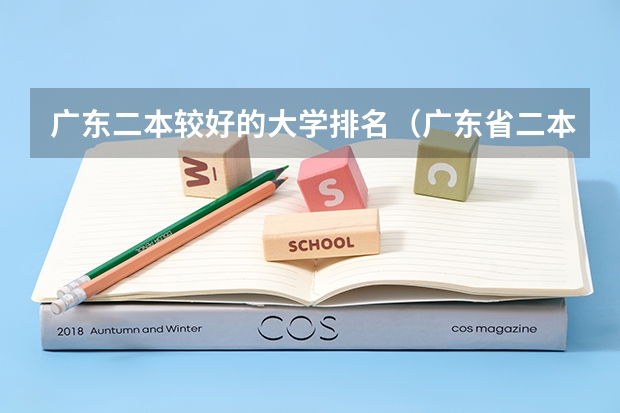 广东二本较好的大学排名（广东省二本院校（广东省二本院校排名及分数线））