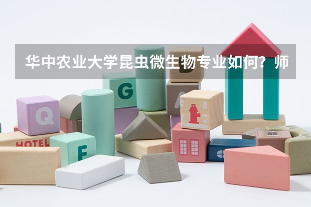 华中农业大学昆虫微生物专业如何?师资力量和就业前景如何?哪位大哥大姐帮忙解答,不胜感激。