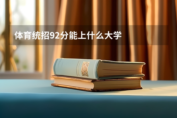 体育统招92分能上什么大学