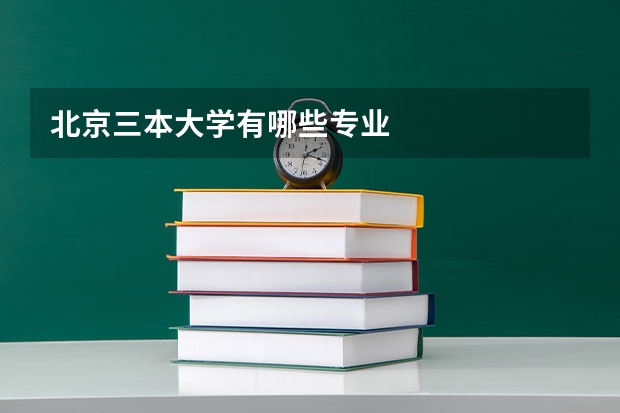 北京三本大学有哪些专业