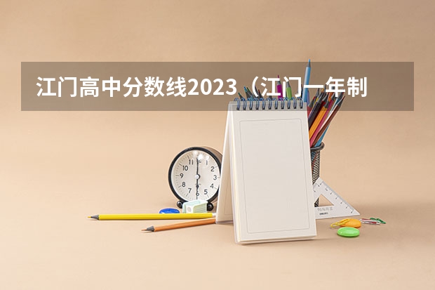 江门高中分数线2023（江门一年制中专报名入口）