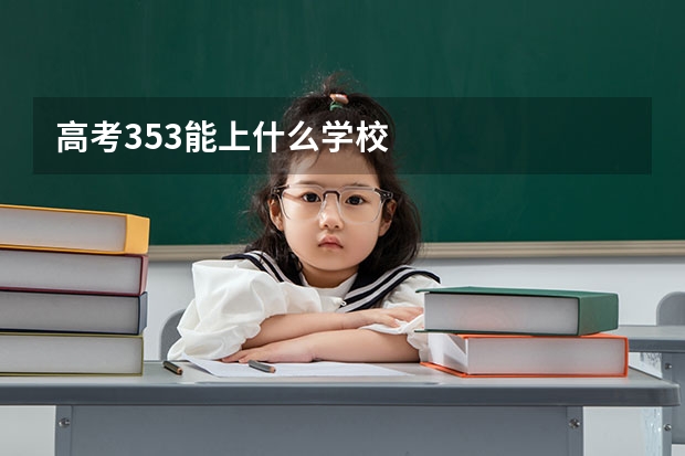 高考353能上什么学校