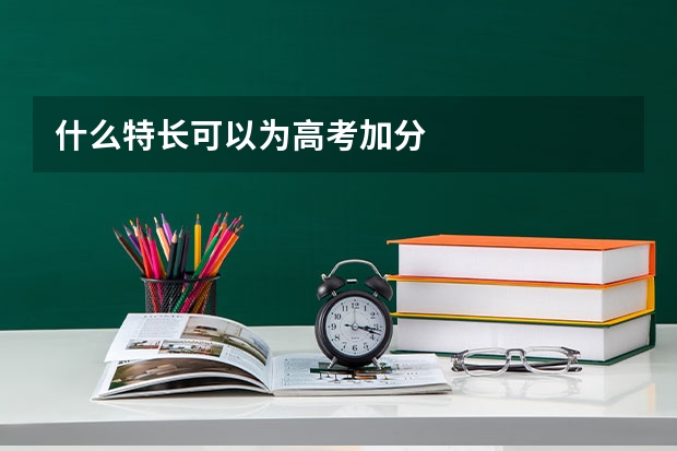 什么特长可以为高考加分