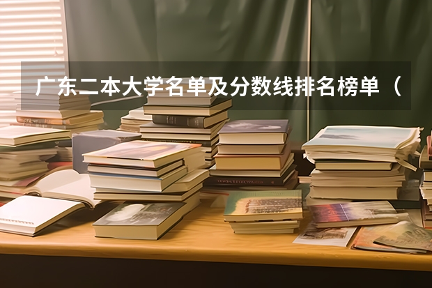 广东二本大学名单及分数线排名榜单（高考广州华立学院分数线）