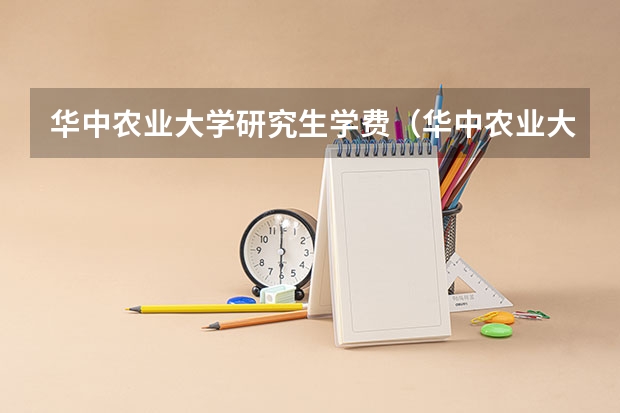 华中农业大学研究生学费（华中农业大学mpacc学费）