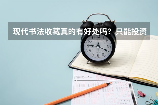 现代书法收藏真的有好处吗？只能投资吗？