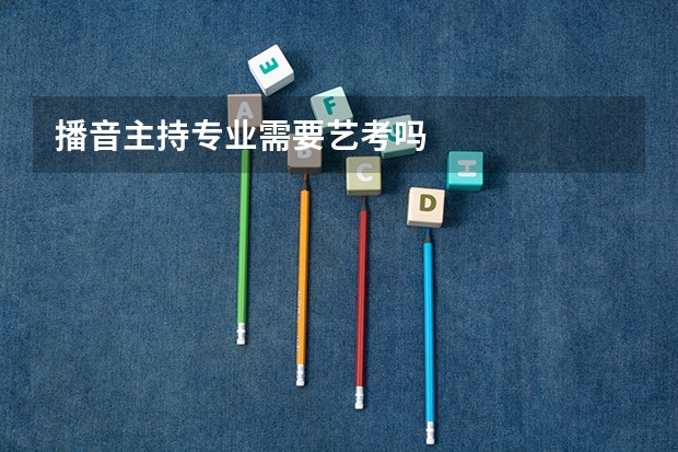 播音主持专业需要艺考吗