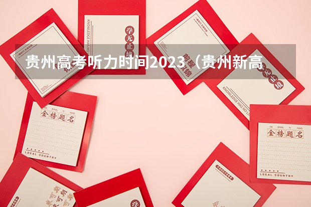 贵州高考听力时间2023（贵州新高考英语听力考几次）