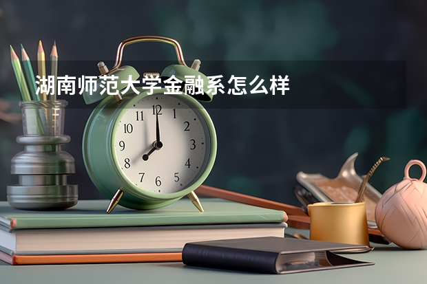 湖南师范大学金融系怎么样