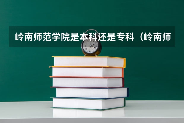 岭南师范学院是本科还是专科（岭南师范大学分数线）