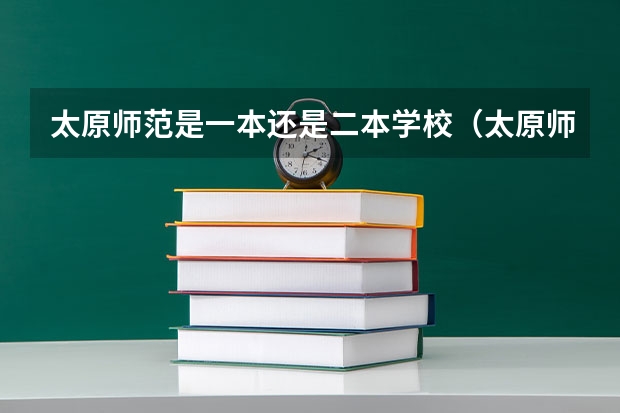 太原师范是一本还是二本学校（太原师范大学是一本还是二本）