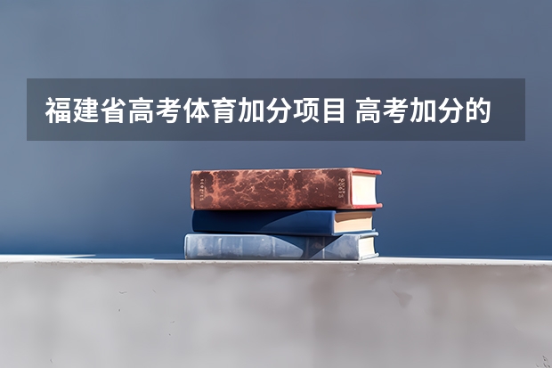 福建省高考体育加分项目 高考加分的是那幾樣專長?