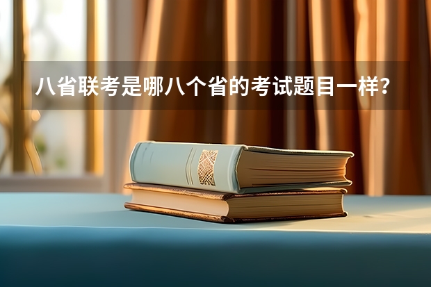 八省联考是哪八个省的考试题目一样？（河北省高考录取分数线）