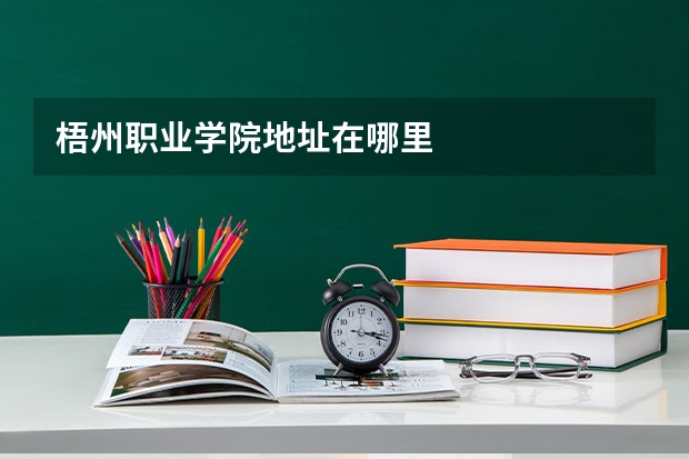 梧州职业学院地址在哪里