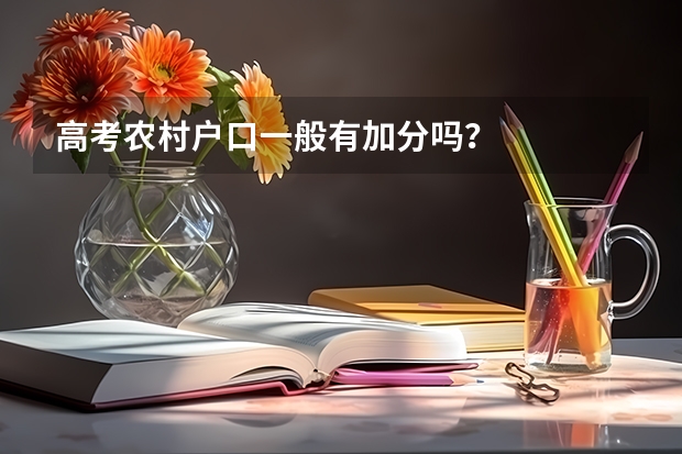 高考农村户口一般有加分吗？