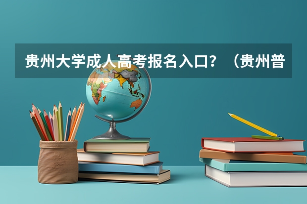 贵州大学成人高考报名入口？（贵州普通高考报名条件）