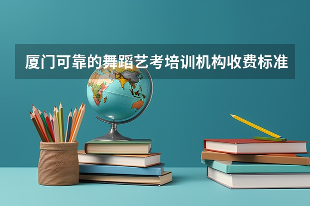 厦门可靠的舞蹈艺考培训机构收费标准是怎么算的？