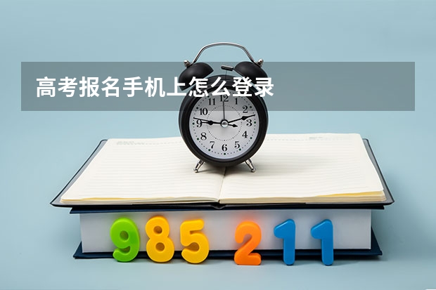 高考报名手机上怎么登录