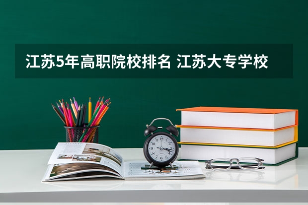 江苏5年高职院校排名 江苏大专学校排名及分数线