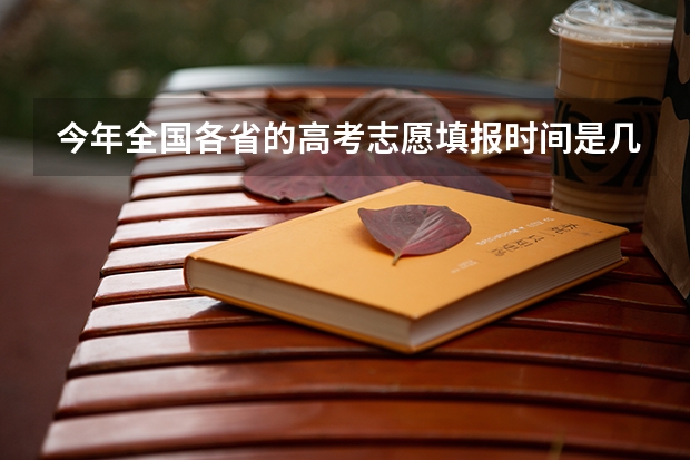 今年全国各省的高考志愿填报时间是几号？ 甘肃高考志愿录取时间安排
