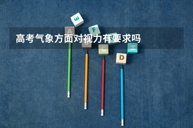 高考气象方面对视力有要求吗