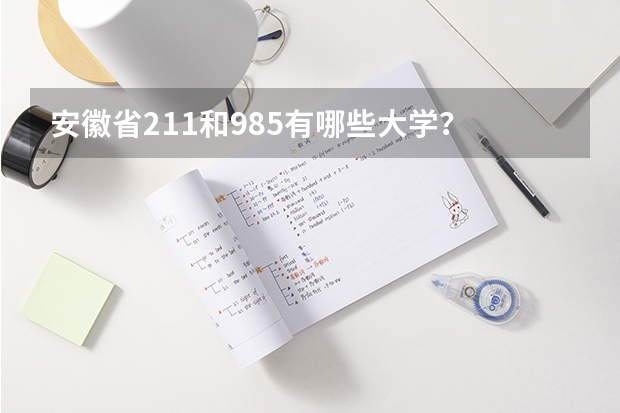 安徽省211和985有哪些大学？