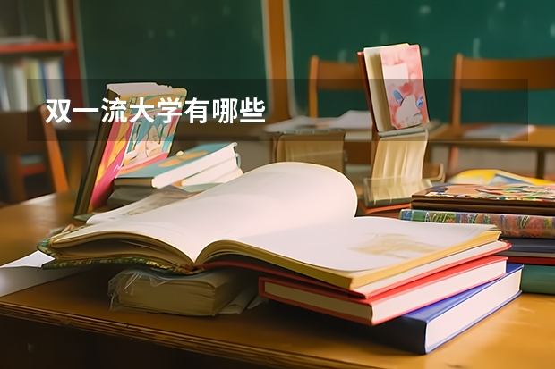 双一流大学有哪些