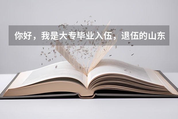 你好，我是大专毕业入伍，退伍的山东籍士兵，听说国家可以补偿3年大学学费，请问去哪里领？