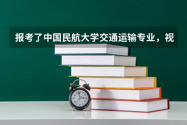 报考了中国民航大学交通运输专业，视力未达4.6，激光治疗视力后会影响就业问题吗？