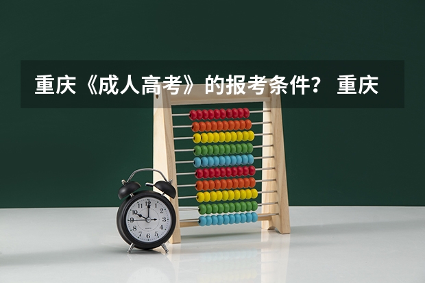 重庆《成人高考》的报考条件？ 重庆市社会高考生可以直接重庆报名嘛