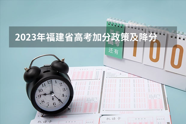 2023年福建省高考加分政策及降分录取规定（2023年福建成人高考加分政策？）