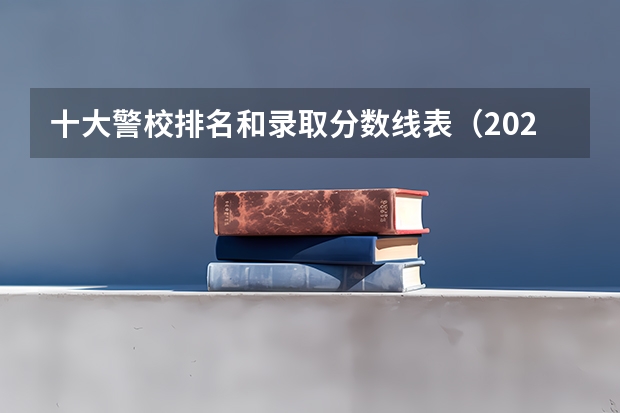 十大警校排名和录取分数线表（2024年高考参考） 山东警校录取分数线