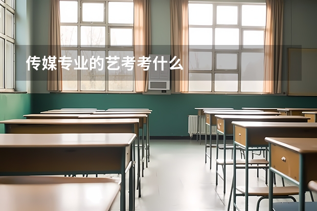 传媒专业的艺考考什么