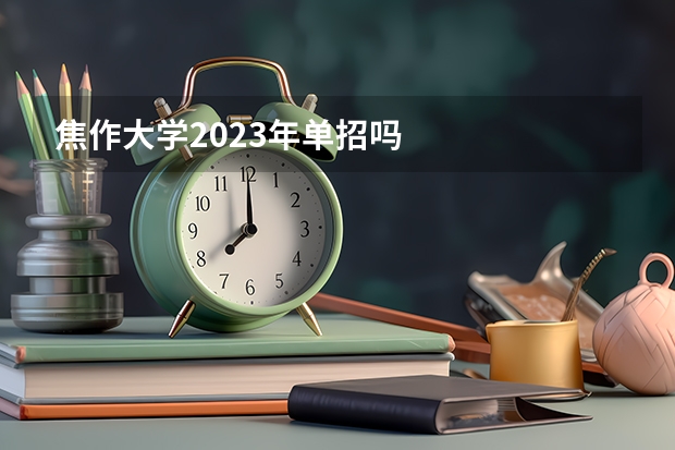 焦作大学2023年单招吗