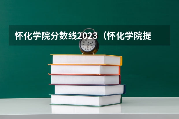 怀化学院分数线2023（怀化学院提前批公费师范）