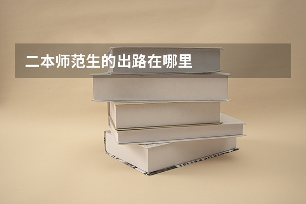 二本师范生的出路在哪里