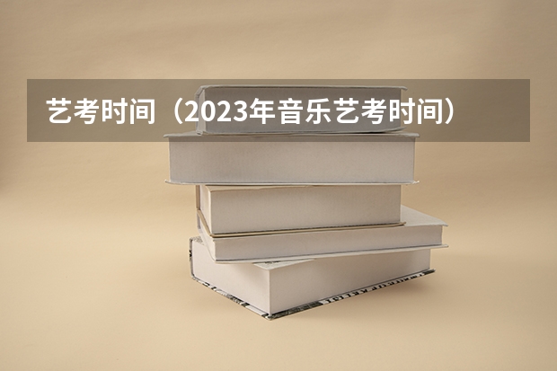 艺考时间（2023年音乐艺考时间）