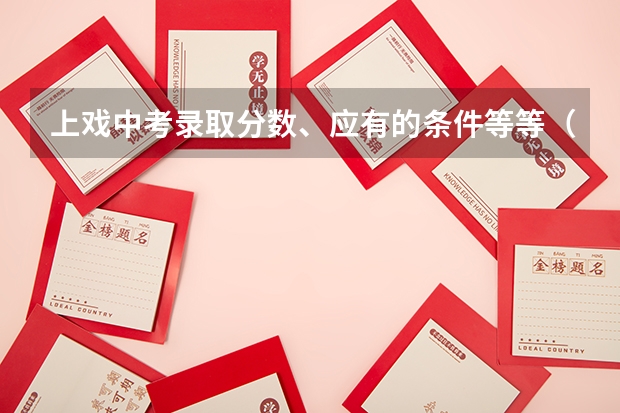 上戏中考录取分数、应有的条件等等（中央戏剧学院的录取标准？）